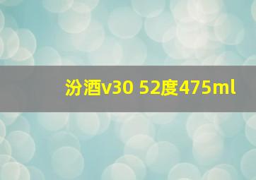 汾酒v30 52度475ml